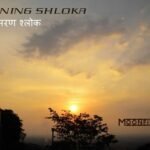 Morning Sanskrit Shlokas