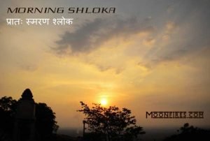 Morning Sanskrit Shlokas