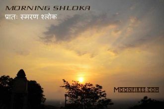 Morning Sanskrit Shlokas