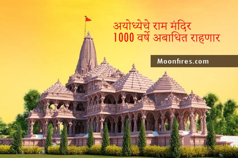 अयोध्येचे राम मंदिर 1000 वर्षे अबाधित राहणार