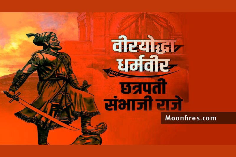 छत्रपती संभाजी महाराजांच्या मृत्यूचा इतिहास Sambhaji Maharaj Death history in Marathi