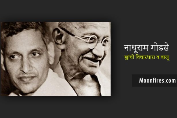 nathuram godse and Gandhi