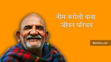 Neem Karoli Baba: नीम करोली बाबा जीवन परिचय