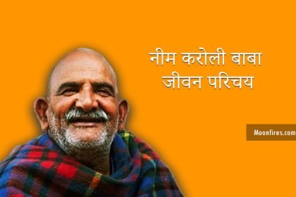 Neem Karoli Baba: नीम करोली बाबा जीवन परिचय