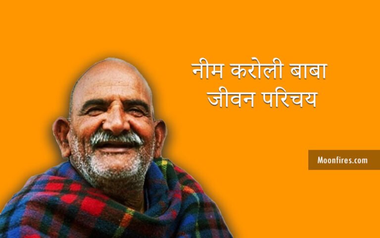 Neem Karoli Baba: नीम करोली बाबा जीवन परिचय