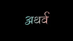 Atharv Name Meaning - Get to Know the Meaning, Origin, Popularity, Numerology