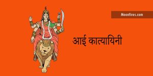 आई कात्यायिनी