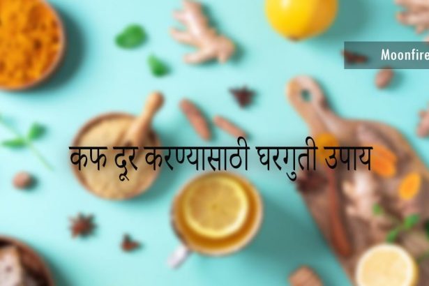 कफ दूर करण्यासाठी घरगुती उपाय