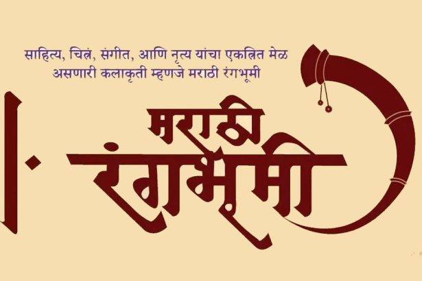 मराठी रंगभूमी दिन