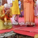 श्री राम जन्म.भूमि तीर्थ क्षेत्र