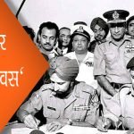 16 दिसंबर 'विजय दिवस'