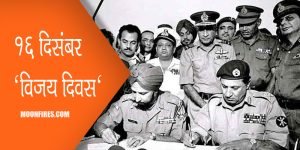 16 दिसंबर 'विजय दिवस'