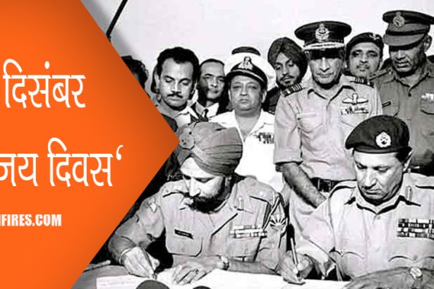 16 दिसंबर 'विजय दिवस'