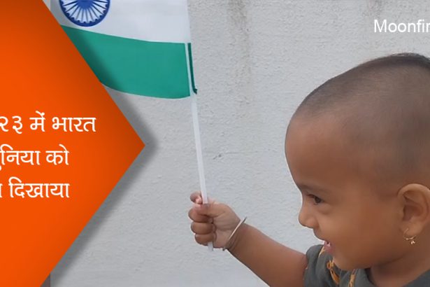 2023 में भारत ने दुनिया को क्या दिखाया