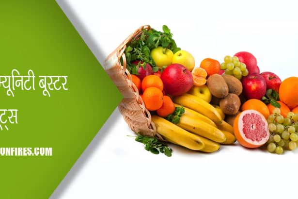 इम्‍यूनिटी बूस्‍टर फ्रूट्स