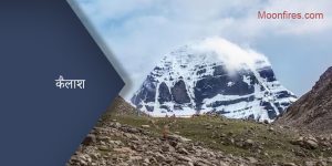 कैलाश पर्वत
