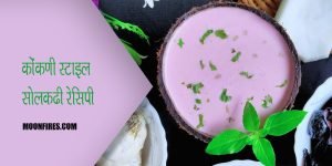 कोंकणी स्टाइल सोलकढ़ी रेसिपी