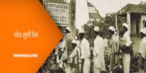गोवा मुक्ती दिन