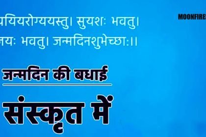 जन्मदिन की शुभकामनाएं संस्कृत श्लोक में