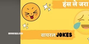 नए साल के लिए चटपटे चुटकुले