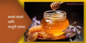 मधाचे फायदे आणि घरगुती उपचार