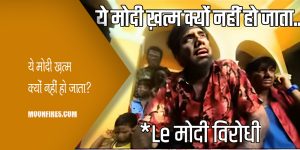 ये मोदी ख़त्म क्यों नहीं हो जाता?