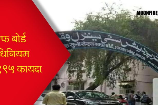 वक्फ बोर्ड अधिनियम 1995 कायदा