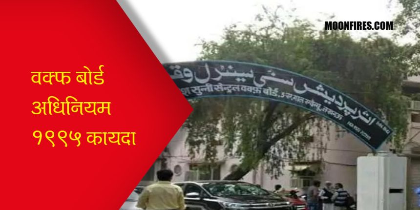 वक्फ बोर्ड अधिनियम 1995 कायदा