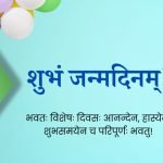 वाढदिवसाच्या संस्कृत श्लोक शुभेच्छा