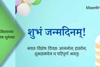 वाढदिवसाच्या संस्कृत श्लोक शुभेच्छा