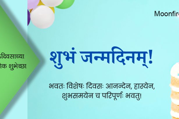 वाढदिवसाच्या संस्कृत श्लोक शुभेच्छा