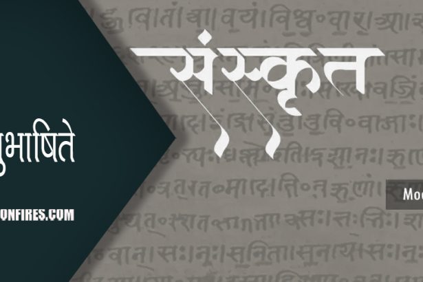 संस्कृत सुभाषिते