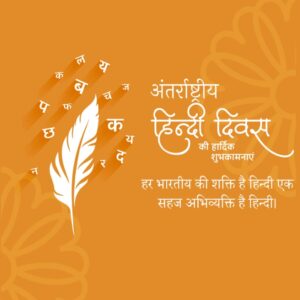 विश्व हिंदी दिवस