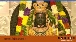 अयोध्या विद्रोह अध्याय 9