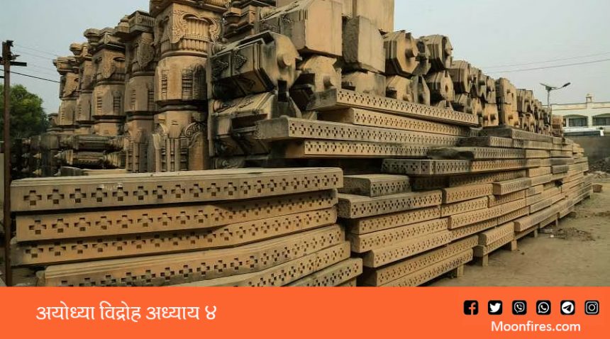 अयोध्या विद्रोह अध्याय ४