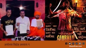 छत्रपति सम्भाजी फिल्म