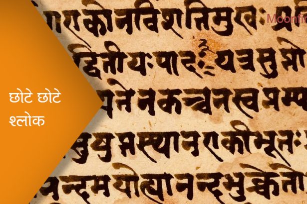 छोटे छोटे श्लोक संस्कृत में अर्थ सहित