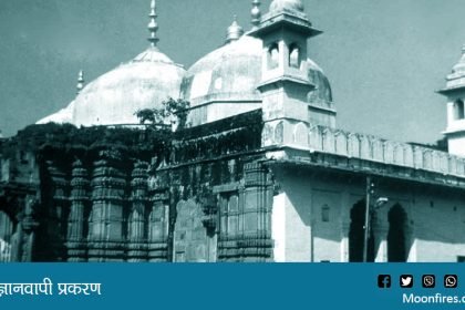 ज्ञानवापी प्रकरण