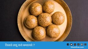 तिळाचे लाडू कसे बनवायचे ?