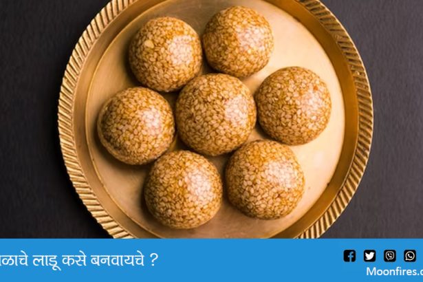 तिळाचे लाडू कसे बनवायचे ?