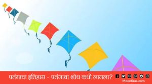 पतंगाचा इतिहास - पतंगाचा शोध कधी लागला?