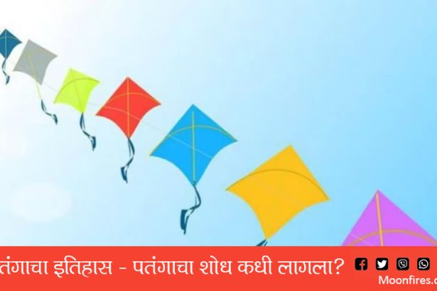 पतंगाचा इतिहास - पतंगाचा शोध कधी लागला?