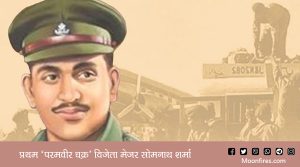 प्रथम ‘परमवीर चक्र’ विजेता मेजर सोमनाथ शर्मा