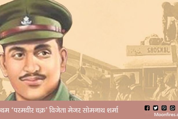 प्रथम ‘परमवीर चक्र’ विजेता मेजर सोमनाथ शर्मा