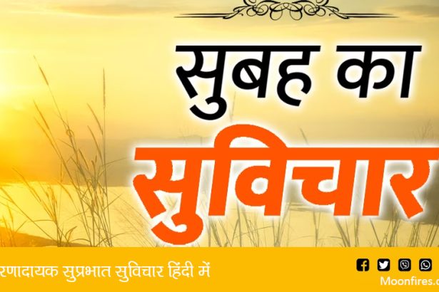 प्रेरणादायक सुप्रभात सुविचार हिंदी में