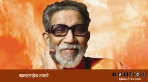 बाळासाहेब ठाकरे : मराठी मावळ्याचा हुंकार