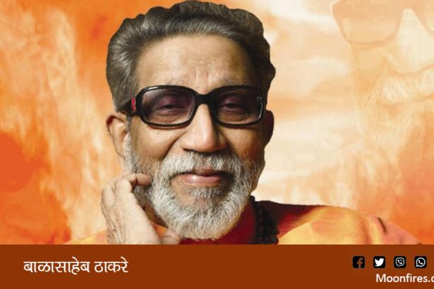 बाळासाहेब ठाकरे : मराठी मावळ्याचा हुंकार