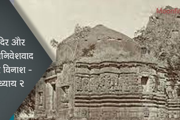 मंदिर और उपनिवेशवाद का विनाश - अध्याय २