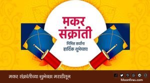 मकर संक्रांतीच्या शुभेच्छा मराठीतून