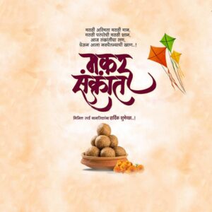 मकर संक्रांतीच्या शुभेच्छा - २०२४ -1